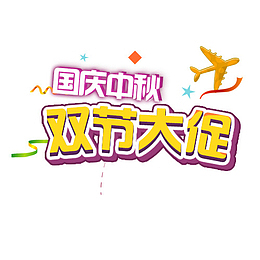 购物狂欢