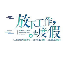 度假海报