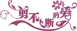 剪不断的爱创意字