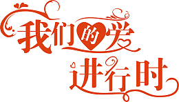 橘黄色我们的爱进行时