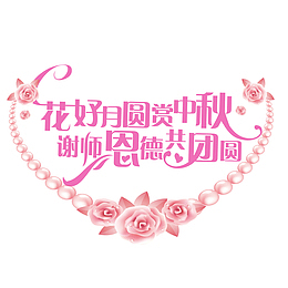 花好月圆赏中秋