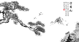 水墨画迎客松png