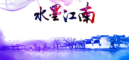 水墨江南图片