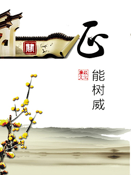 廉政文化宣传图
