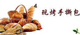 现烤手工面包海报