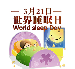 免抠321世界睡眠日艺术字睡觉