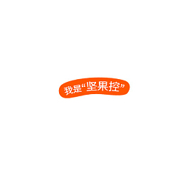 我是坚果控
