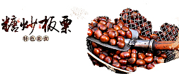 板栗美食素材