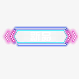 蓝色紫色炫酷霓虹灯标题框