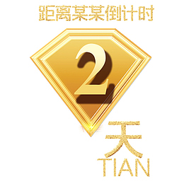 倒计时2免扣png、psd素材