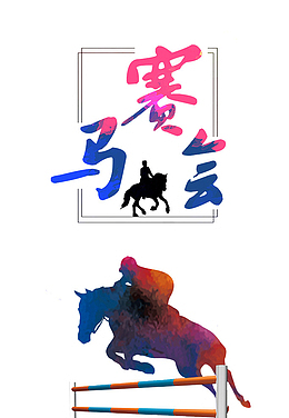 西域赛马会