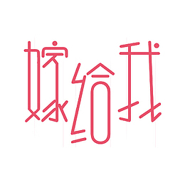 嫁给我艺术字