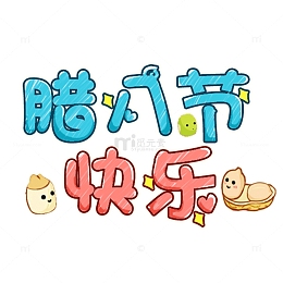 腊八节创意艺术字