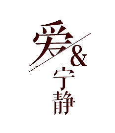 爱和宁静