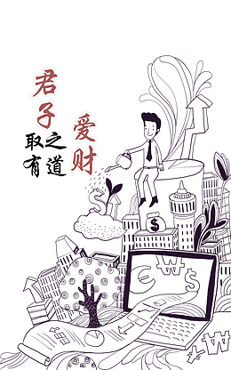 爱财取之有道