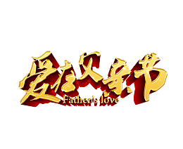 爱在父亲节艺术字