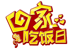 太太乐海报