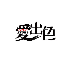艺术字爱出色