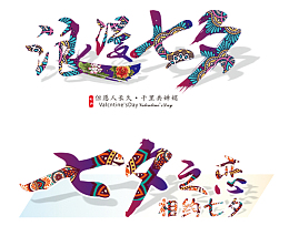 七夕艺术字