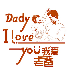 父亲节快乐爸爸我爱你简约图标装