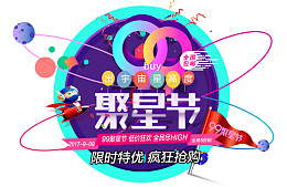 99聚星节大促品牌欢聚盛典