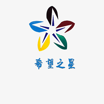 希望之星免抠素材