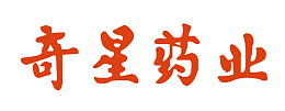 奇星药业