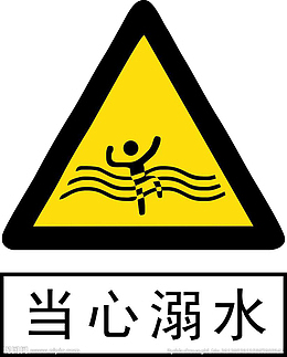 溺水警告牌