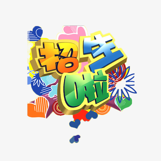 招生了免抠素材素材免费下载_觅元素