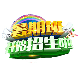 招生了免抠素材