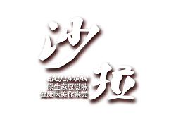 沙拉艺术字