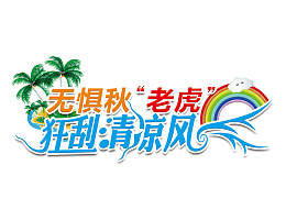 秋老虎艺术字设计免扣素材