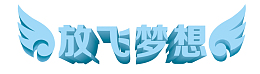 放飞梦想蓝色立体
