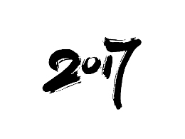 2017毛笔字