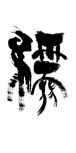 儒字毛笔字