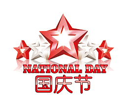 十一国庆节素材
