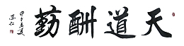 天道酬勤
