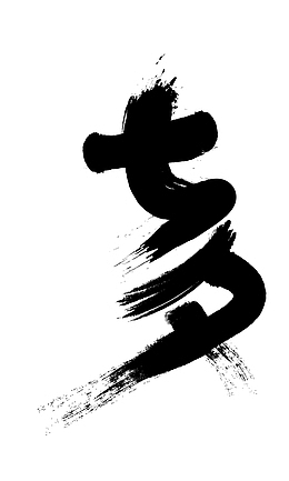 七夕毛笔字
