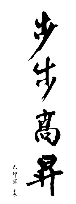 步步高升