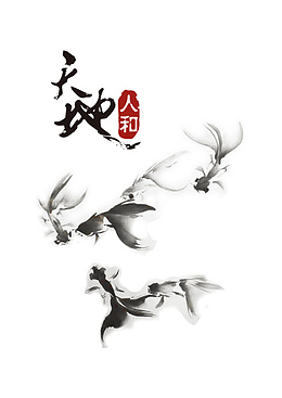 天地人和
