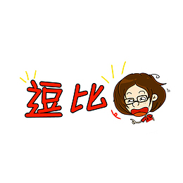 逗比 