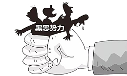 打击黑势力公益宣传漫画