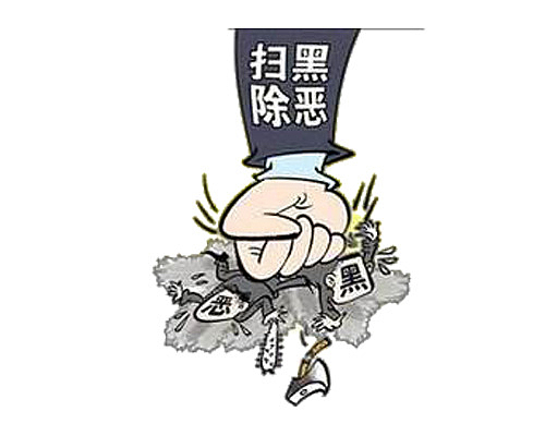 卡通打黑除恶公益漫画
