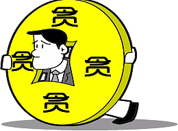 卡通贪官