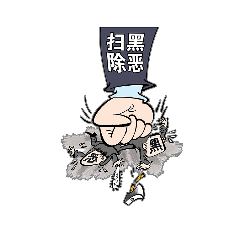 卡通扫黑除恶打击黑恶漫画素材
