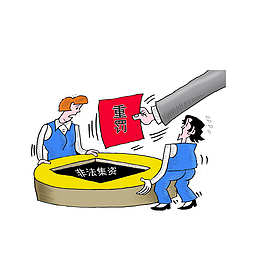 非法集资将面临行政处罚