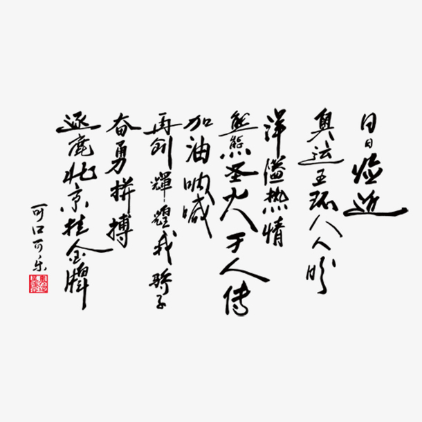 毛笔字素材免费下载_觅元素