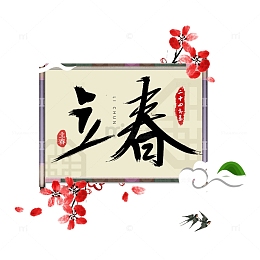 创意立春标题字装饰图案