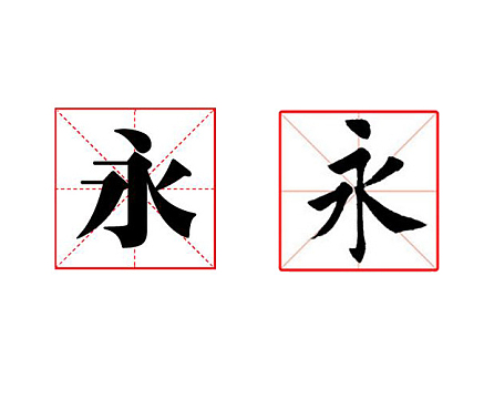 毛笔字入门对比参照练习字帖装饰