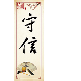 守信挂幅毛笔字